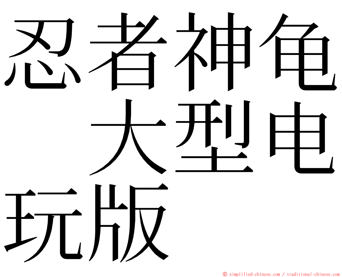 忍者神龟　大型电玩版 ming font